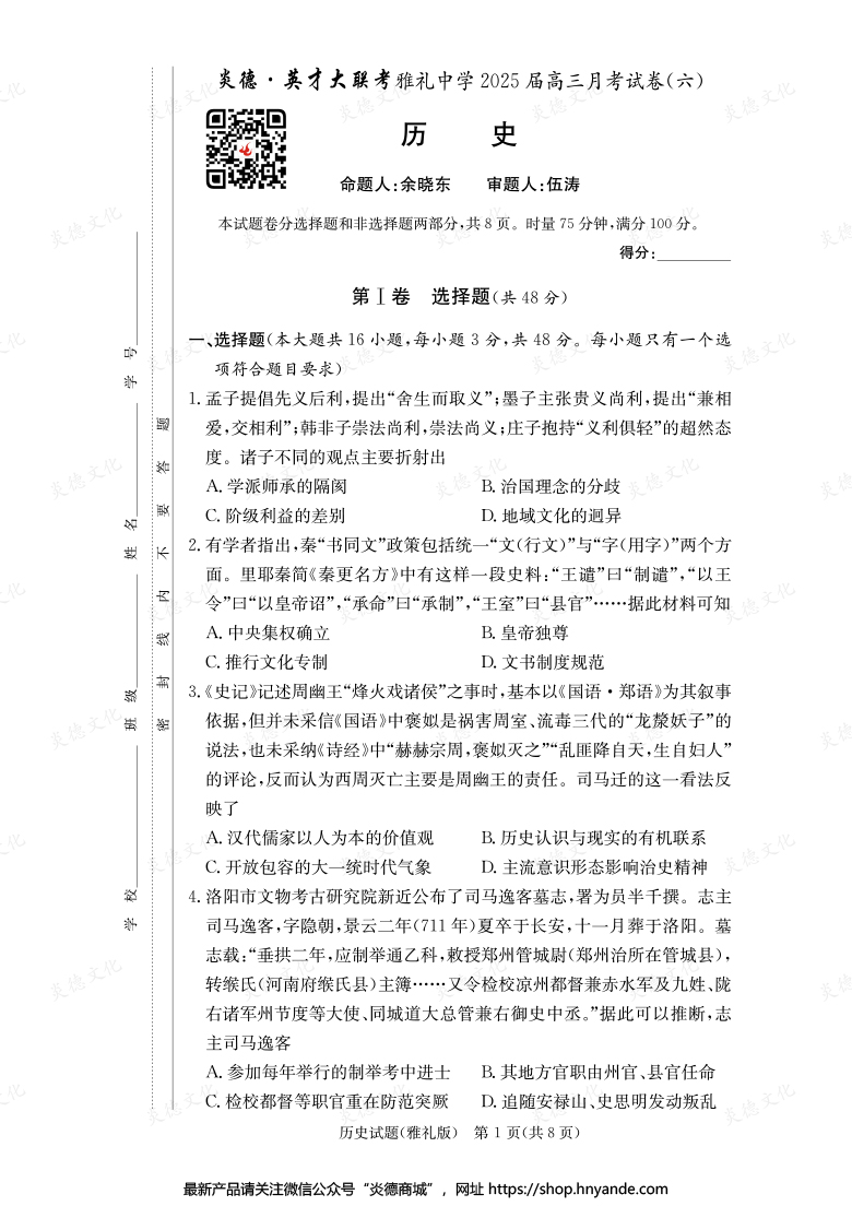 【历史】炎德英才大联考2025届雅礼中学高三6次月考