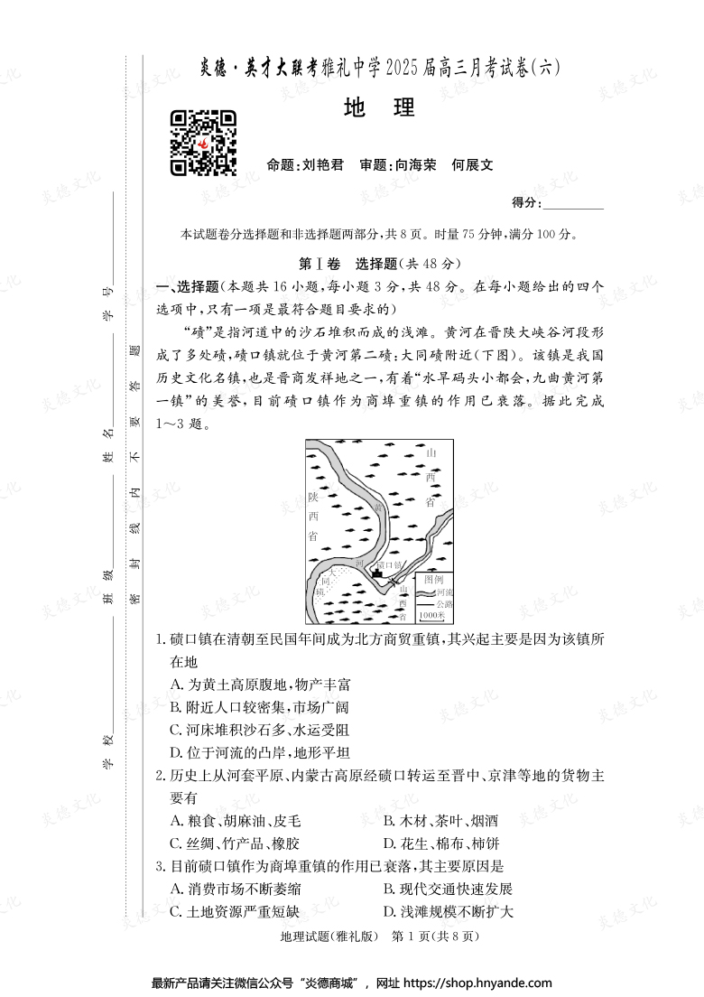 【地理】炎德英才大联考2025届雅礼中学高三6次月考