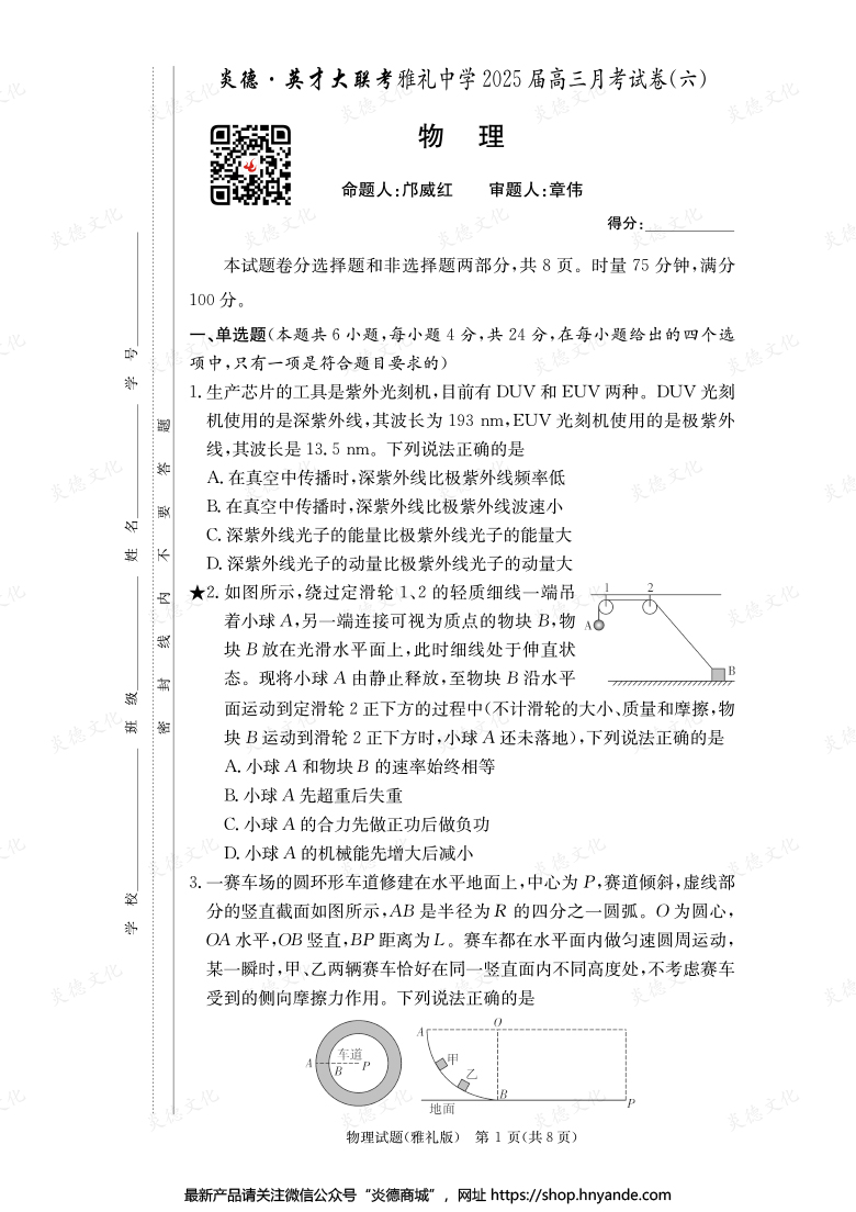 【物理】炎德英才大联考2025届雅礼中学高三6次月考