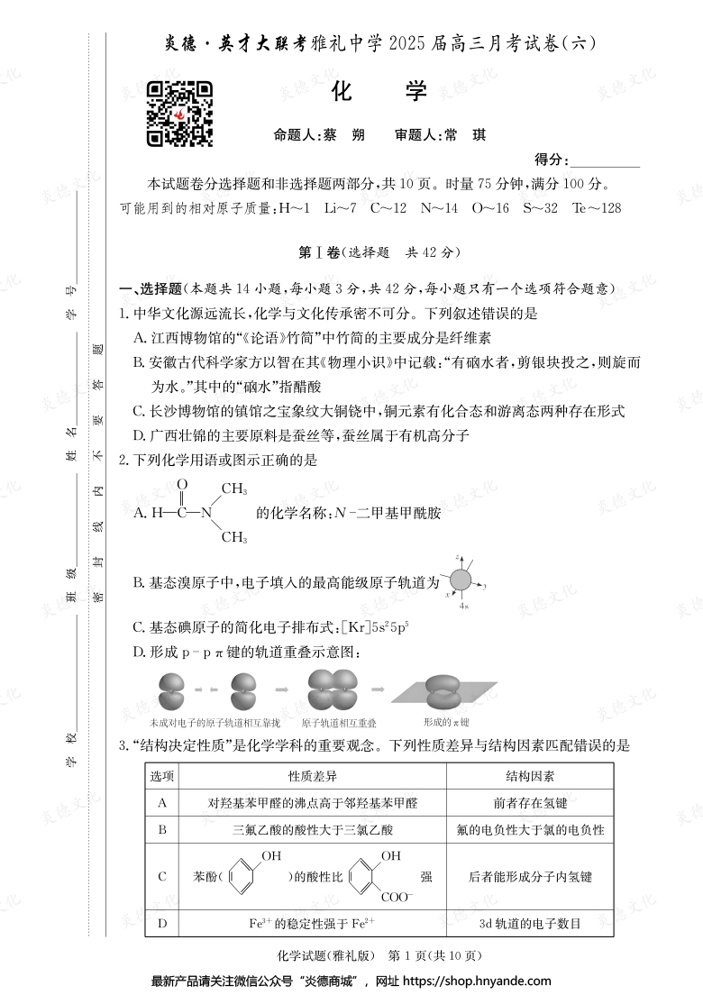 【化学】炎德英才大联考2025届雅礼中学高三6次月考