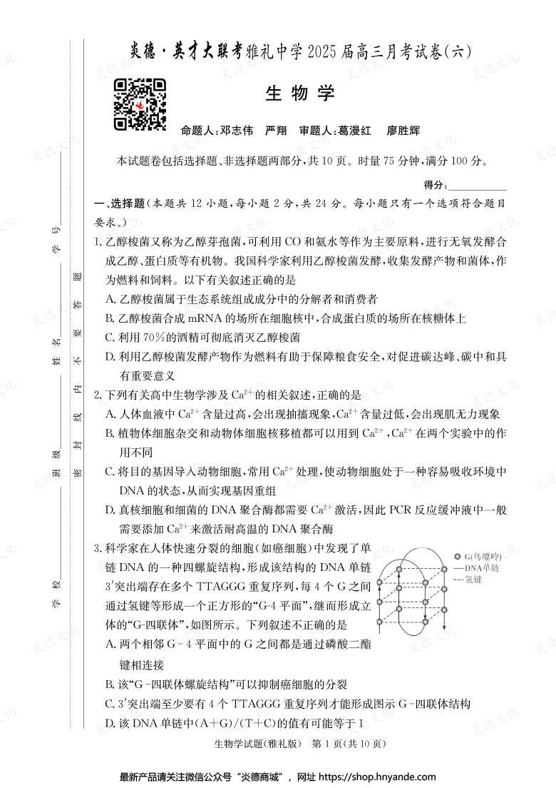 【生物】炎德英才大联考2025届雅礼中学高三6次月考