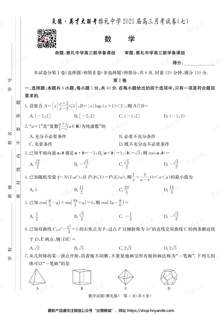 【数学】炎德英才大联考2025届雅礼中学高三7次月考