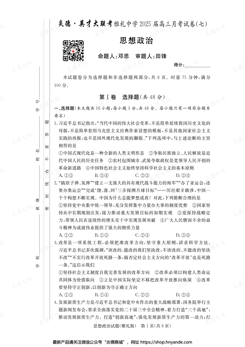 【政治】炎德英才大联考2025届雅礼中学高三7次月考