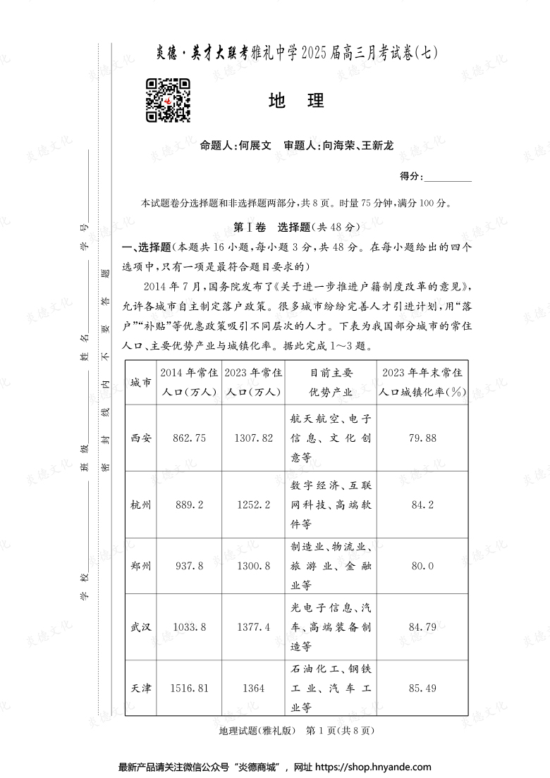 【地理】炎德英才大联考2025届雅礼中学高三7次月考