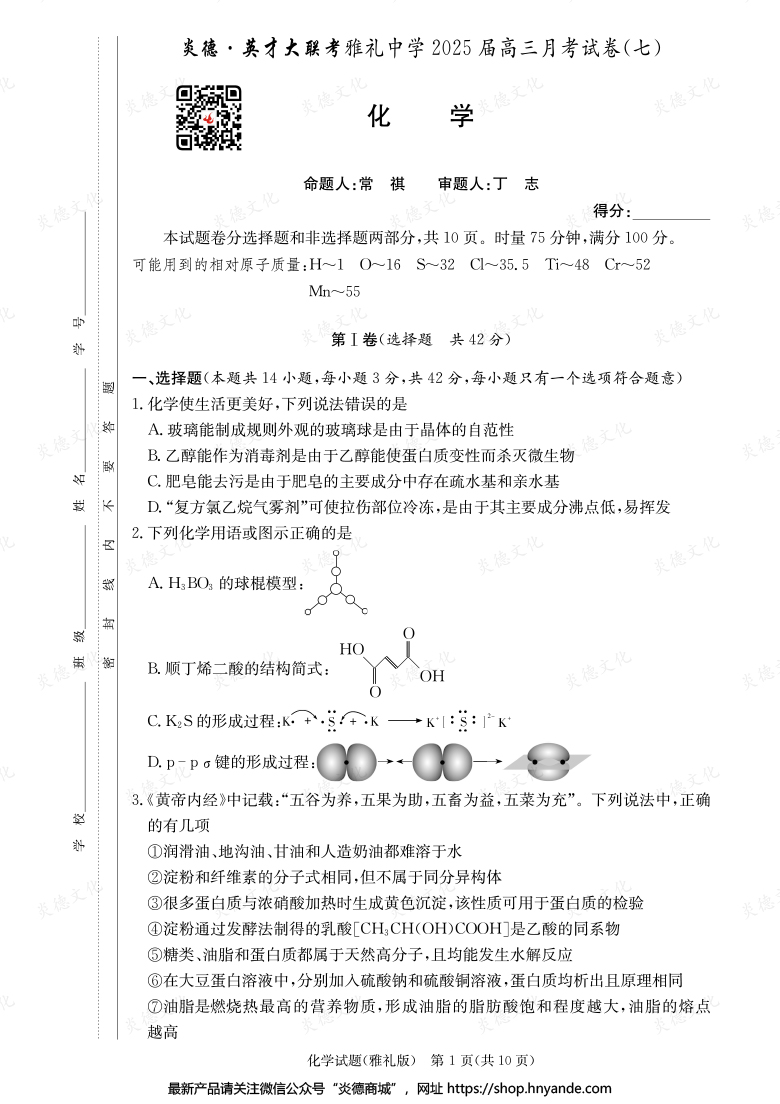 【化学】炎德英才大联考2025届雅礼中学高三7次月考