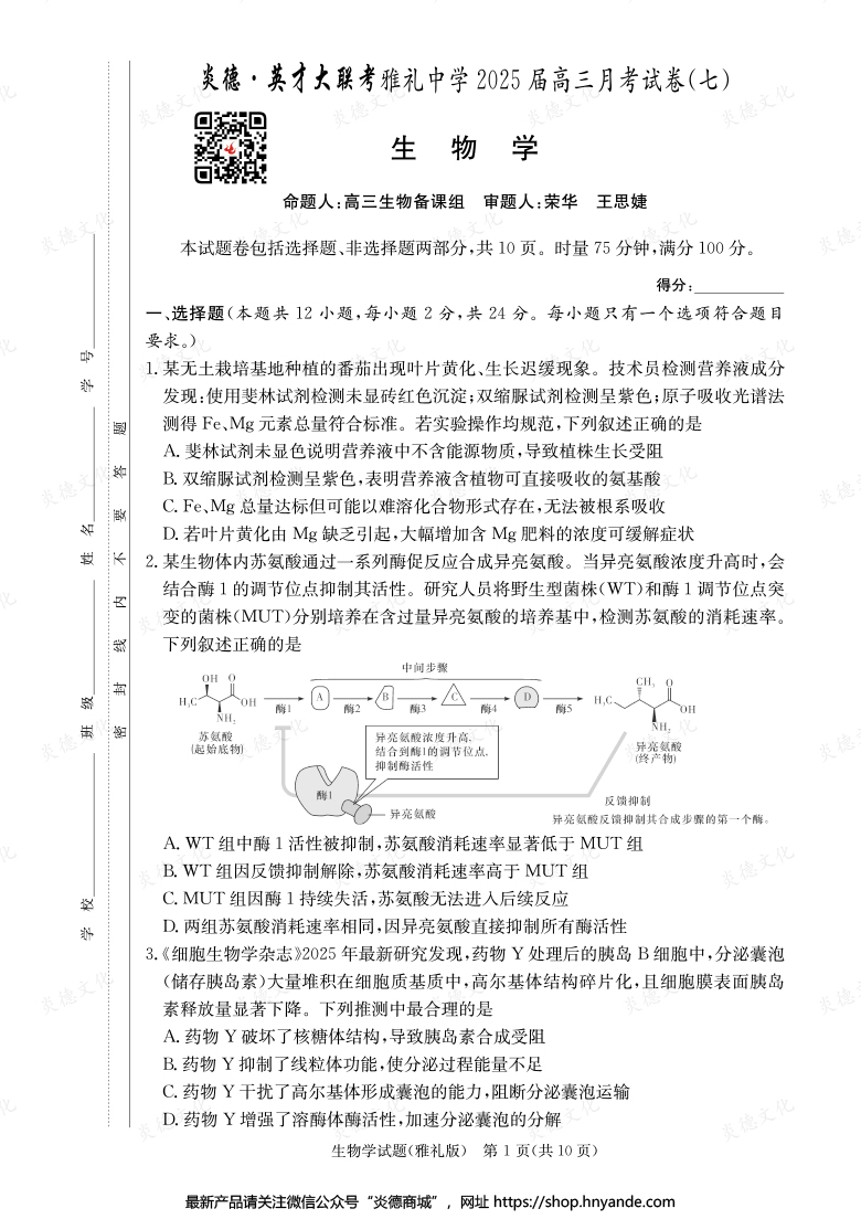 【生物】炎德英才大联考2025届雅礼中学高三7次月考