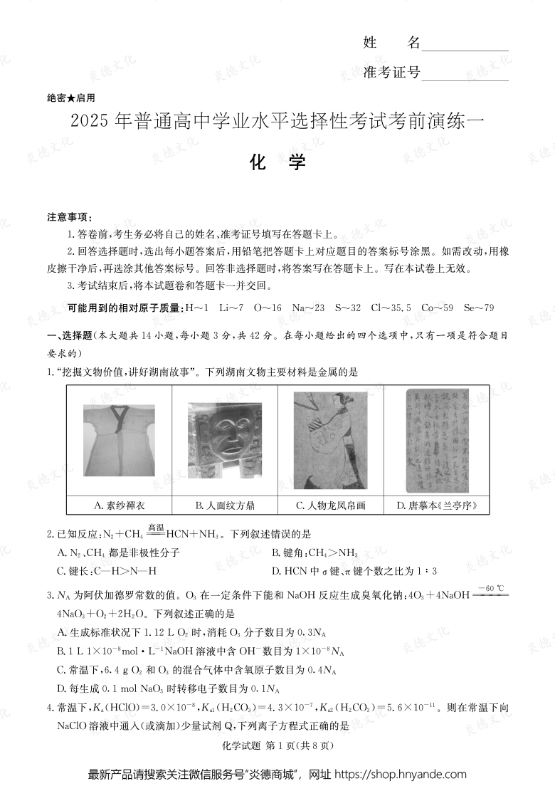 【化学】2025年普通高中学业水平选择性考试考前演练（一）