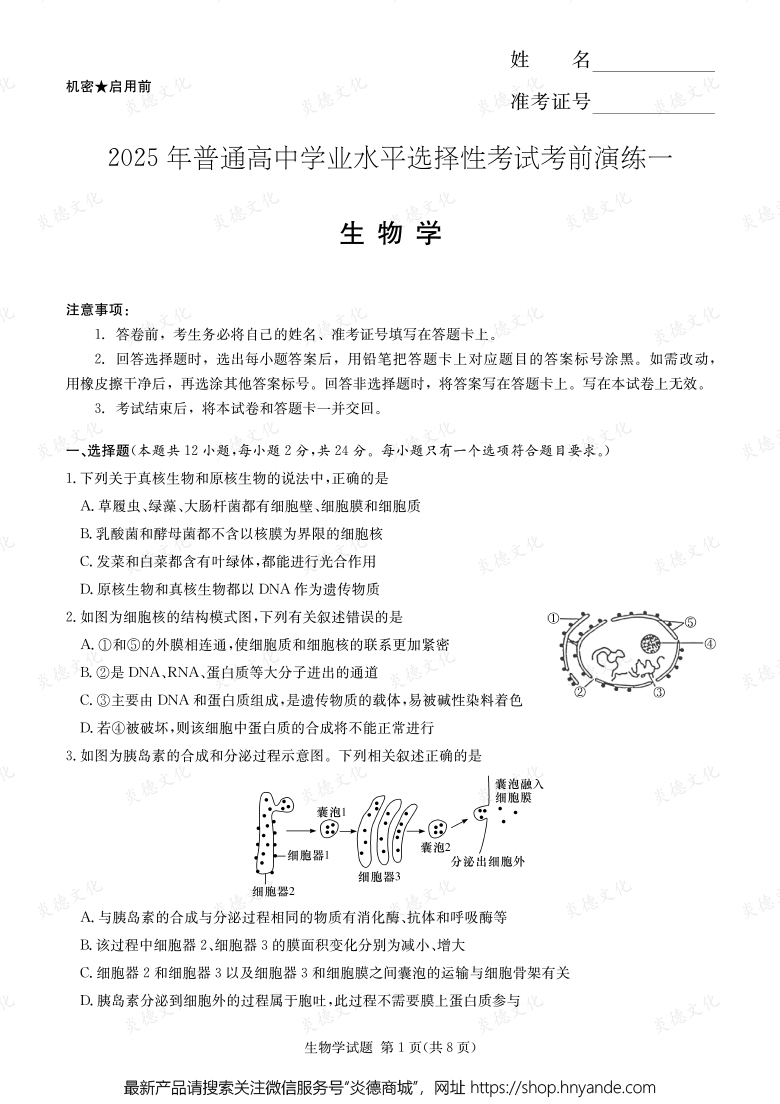 【生物】2025年普通高中学业水平选择性考试考前演练（一）