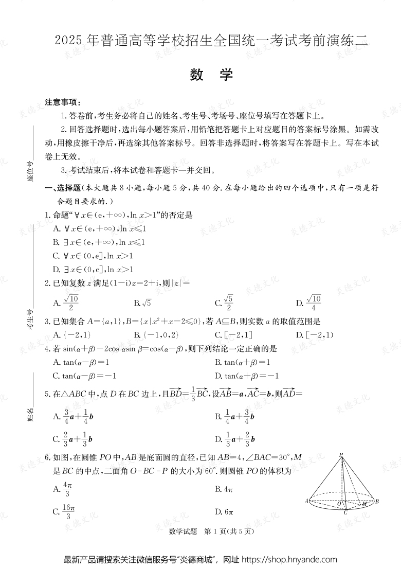 【数学】2025年普通高中学业水平选择性考试考前演练（二） 