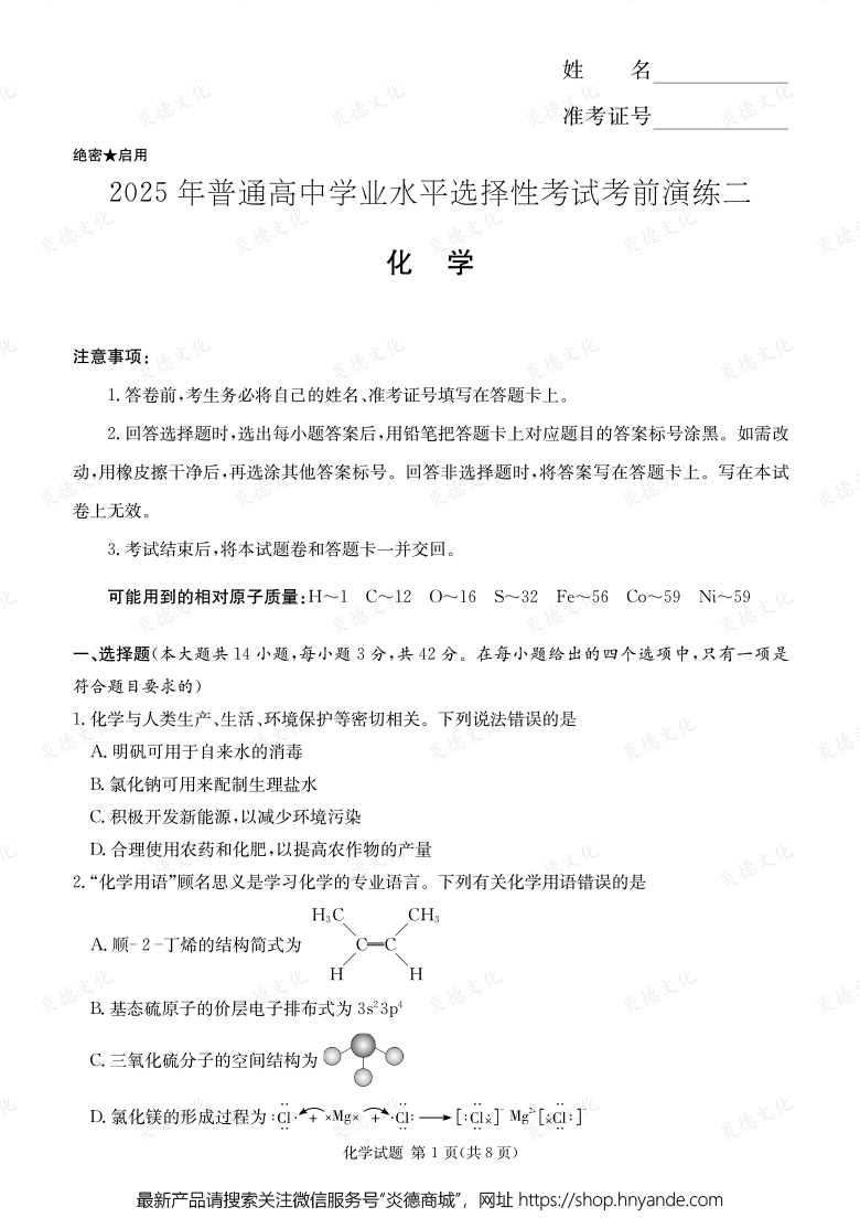 【化学】2025年普通高中学业水平选择性考试考前演练（二） 