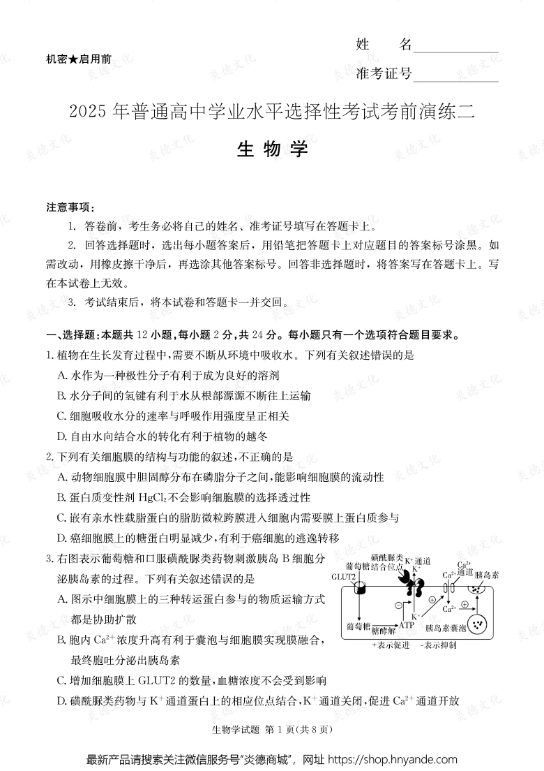 【生物】2025年普通高中学业水平选择性考试考前演练（二） 