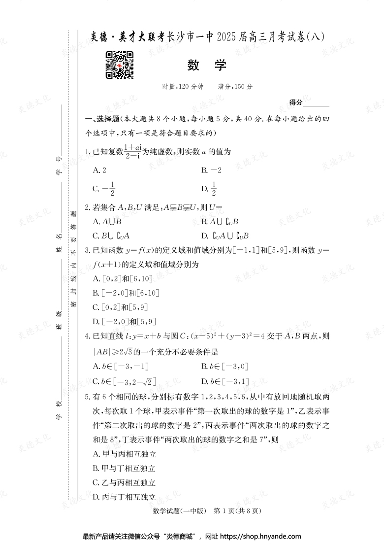 【数学】炎德英才大联考2025届长沙市一中高三8次月考