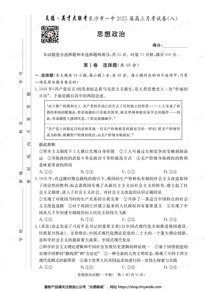 【政治】炎德英才大联考2025届长沙市一中高三8次月考