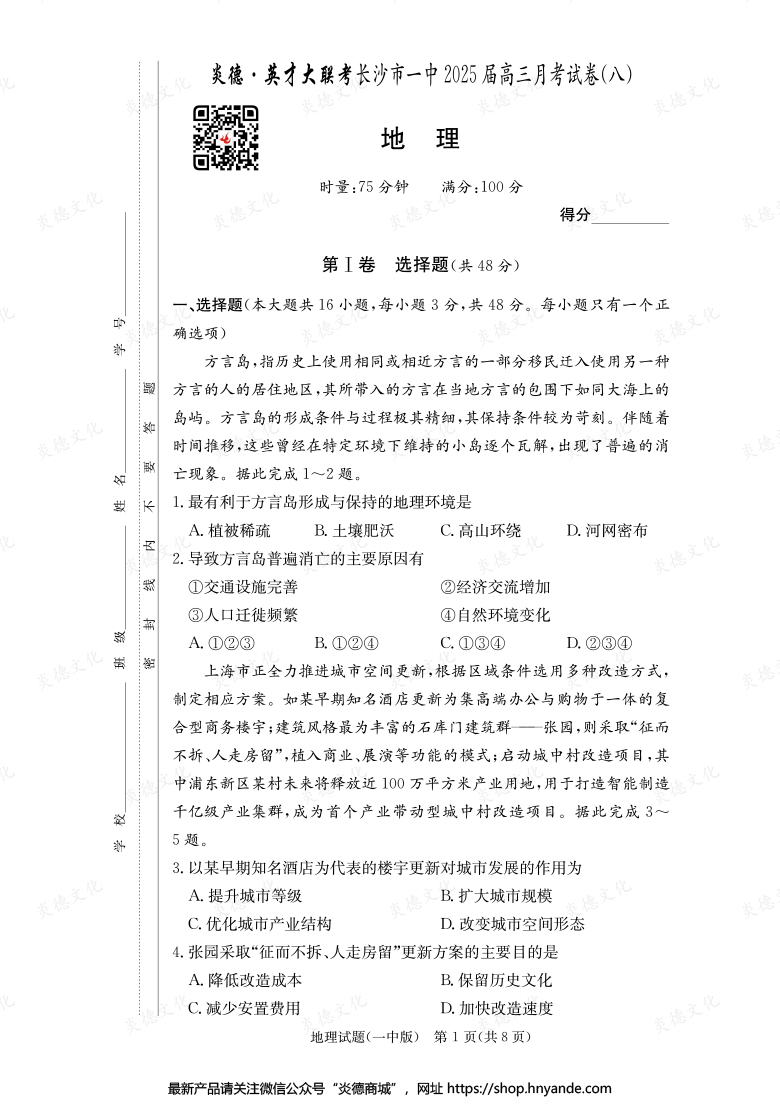 【地理】炎德英才大联考2025届长沙市一中高三8次月考