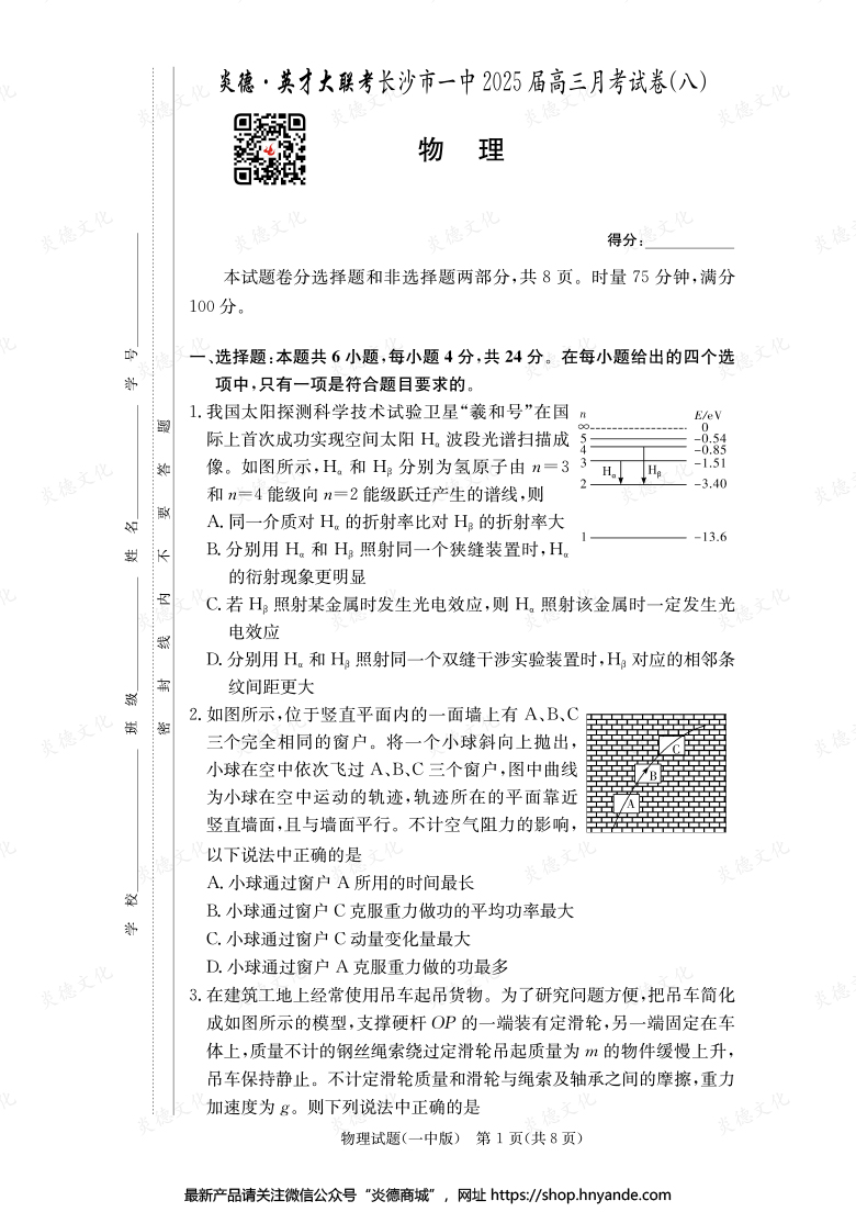 【物理】炎德英才大联考2025届长沙市一中高三8次月考