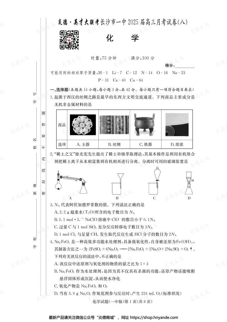 【化学】炎德英才大联考2025届长沙市一中高三8次月考