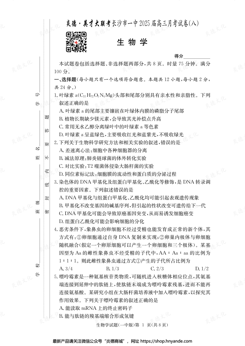 【生物】炎德英才大联考2025届长沙市一中高三8次月考