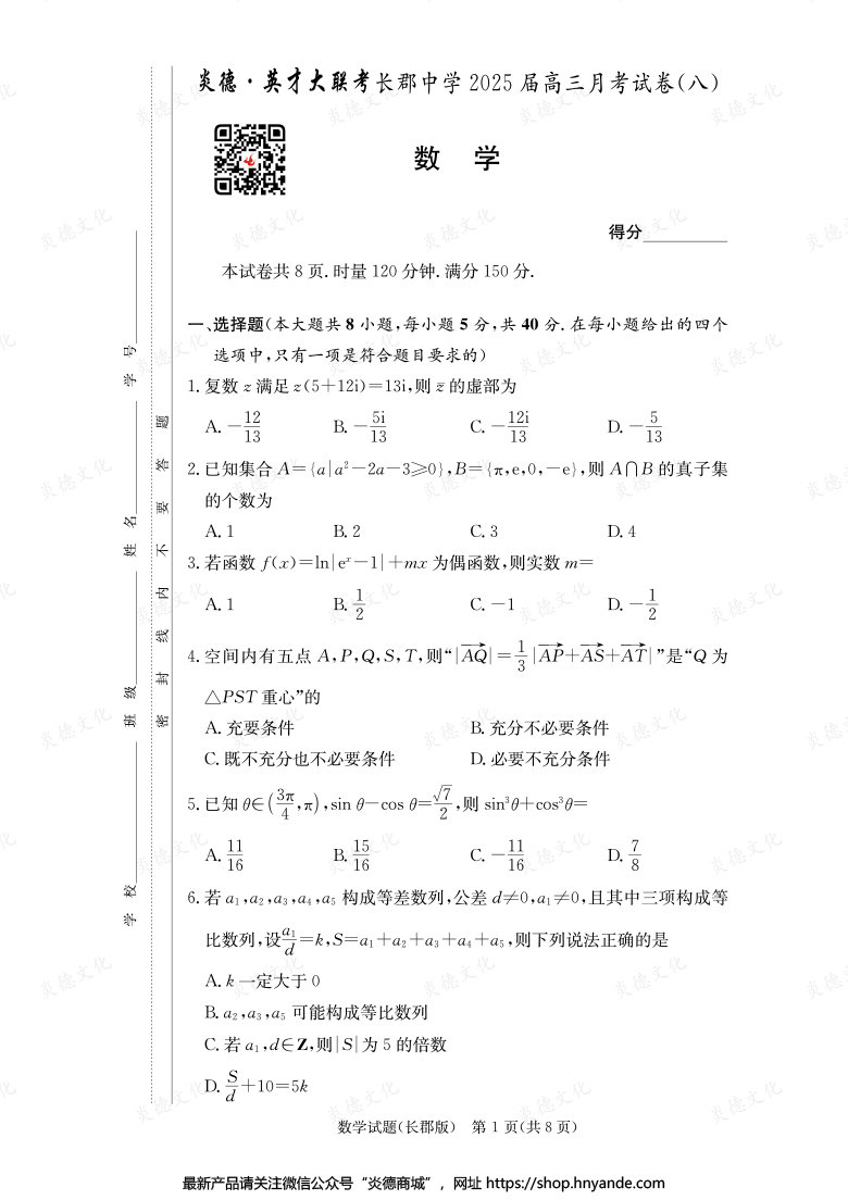 【数学】炎德英才大联考2025届长郡中学高三8次月考