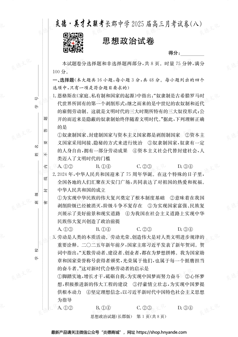 【政治】炎德英才大联考2025届长郡中学高三8次月考