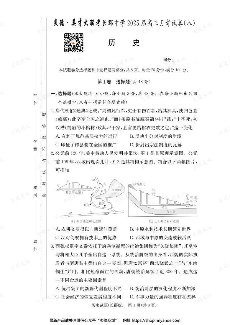 【历史】炎德英才大联考2025届长郡中学高三8次月考