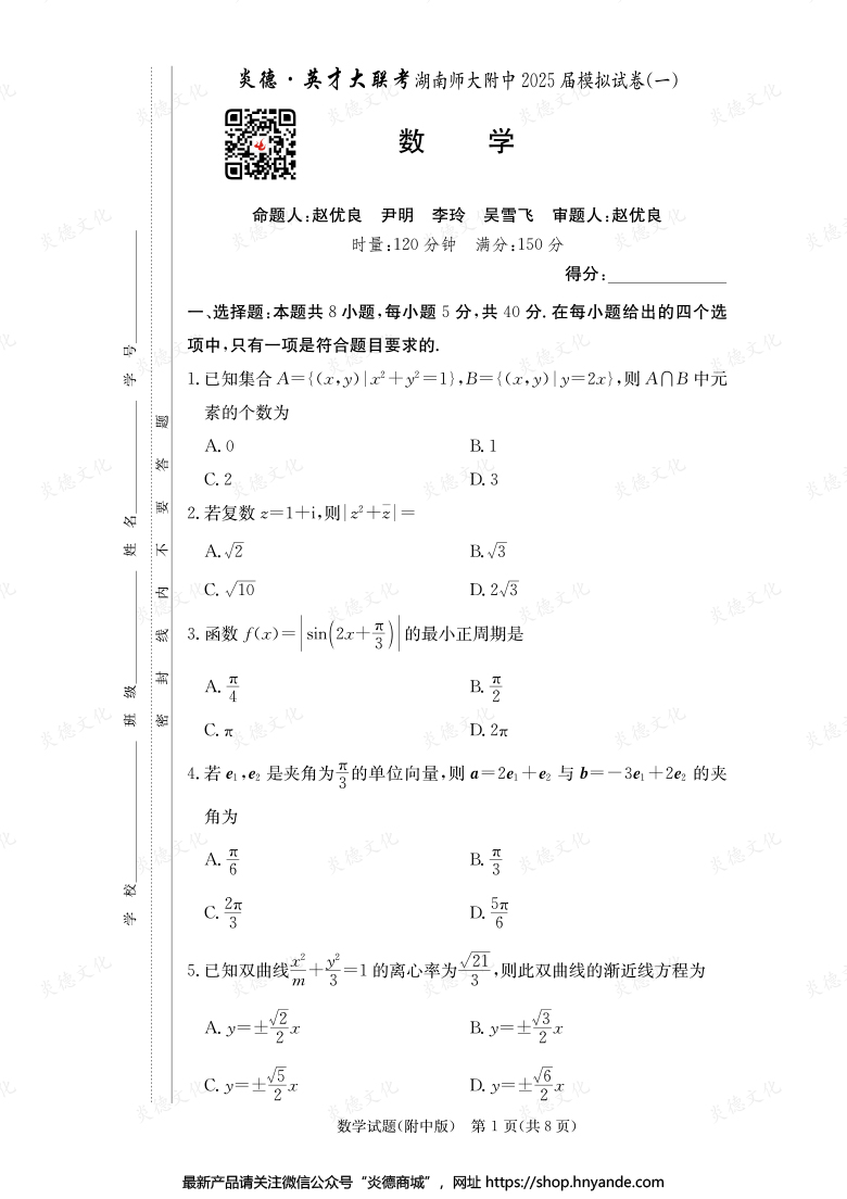 【数学】炎德英才大联考2025届湖南师大附中高三8次月考（模拟一）