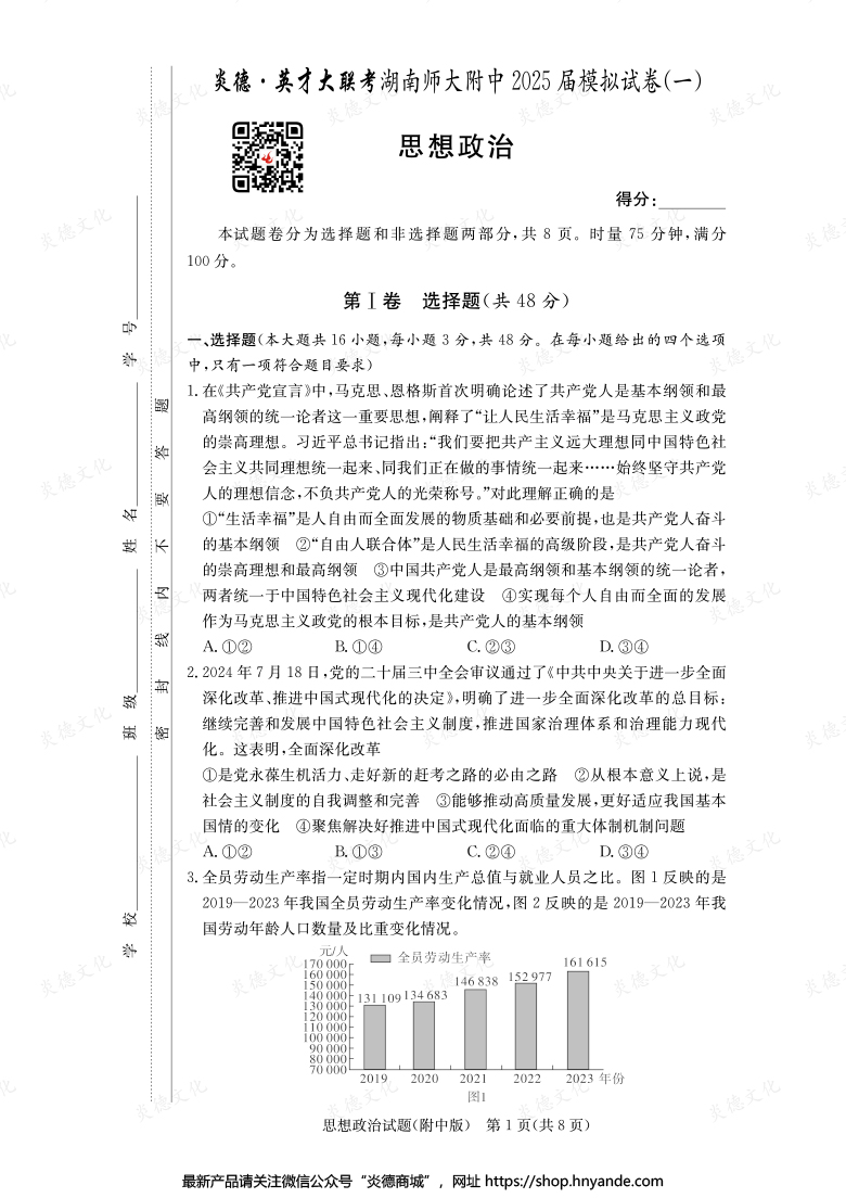 【政治】炎德英才大联考2025届湖南师大附中高三8次月考（模拟一）