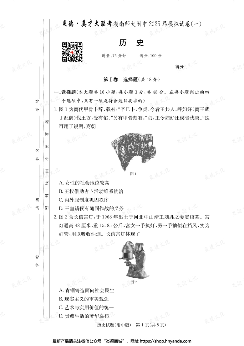 【历史】炎德英才大联考2025届湖南师大附中高三8次月考（模拟一）