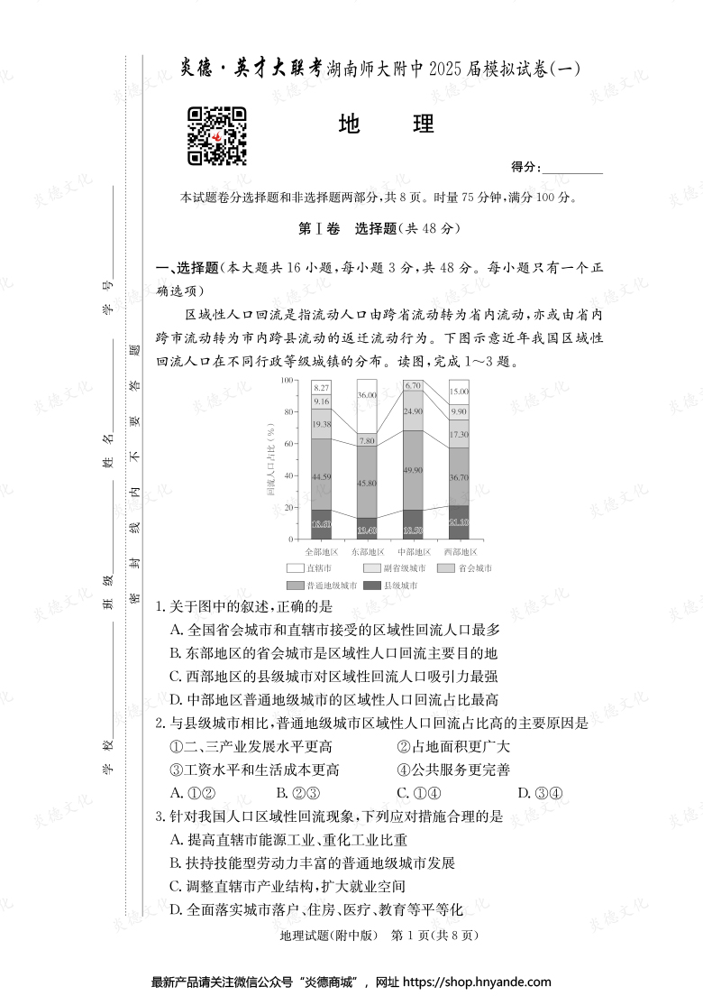【地理】炎德英才大联考2025届湖南师大附中高三8次月考（模拟一）