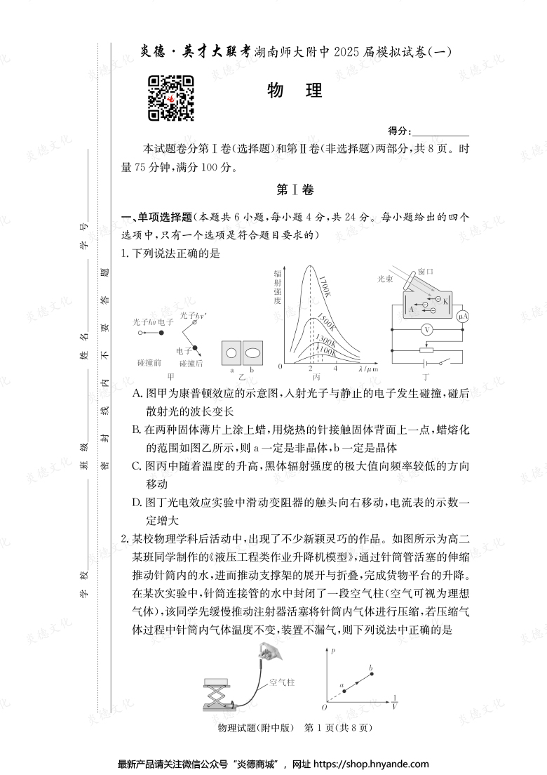 【物理】炎德英才大联考2025届湖南师大附中高三8次月考（模拟一）