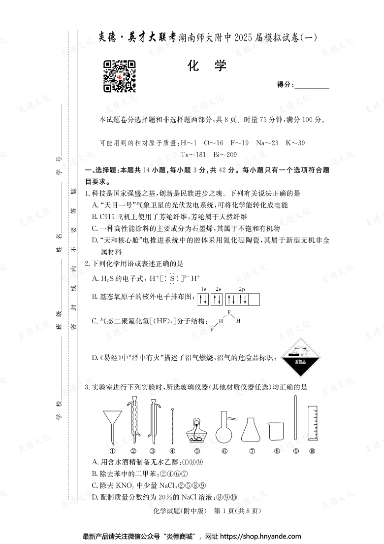 【化学】炎德英才大联考2025届湖南师大附中高三8次月考（模拟一）