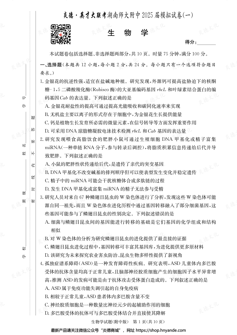 【生物】炎德英才大联考2025届湖南师大附中高三8次月考（模拟一）