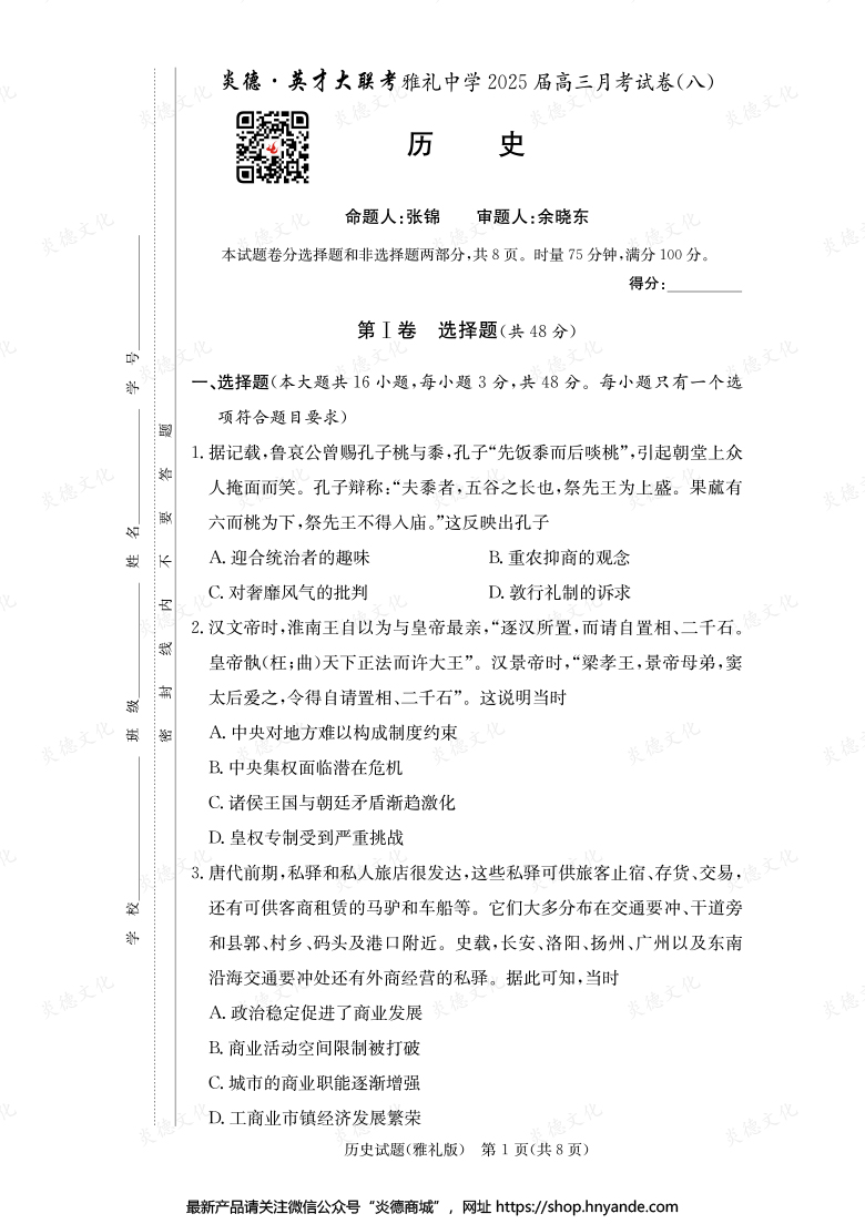 【历史】炎德英才大联考2025届雅礼中学高三8次月考