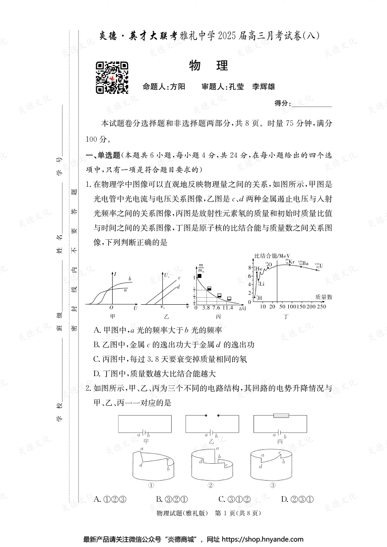 【物理】炎德英才大联考2025届雅礼中学高三8次月考