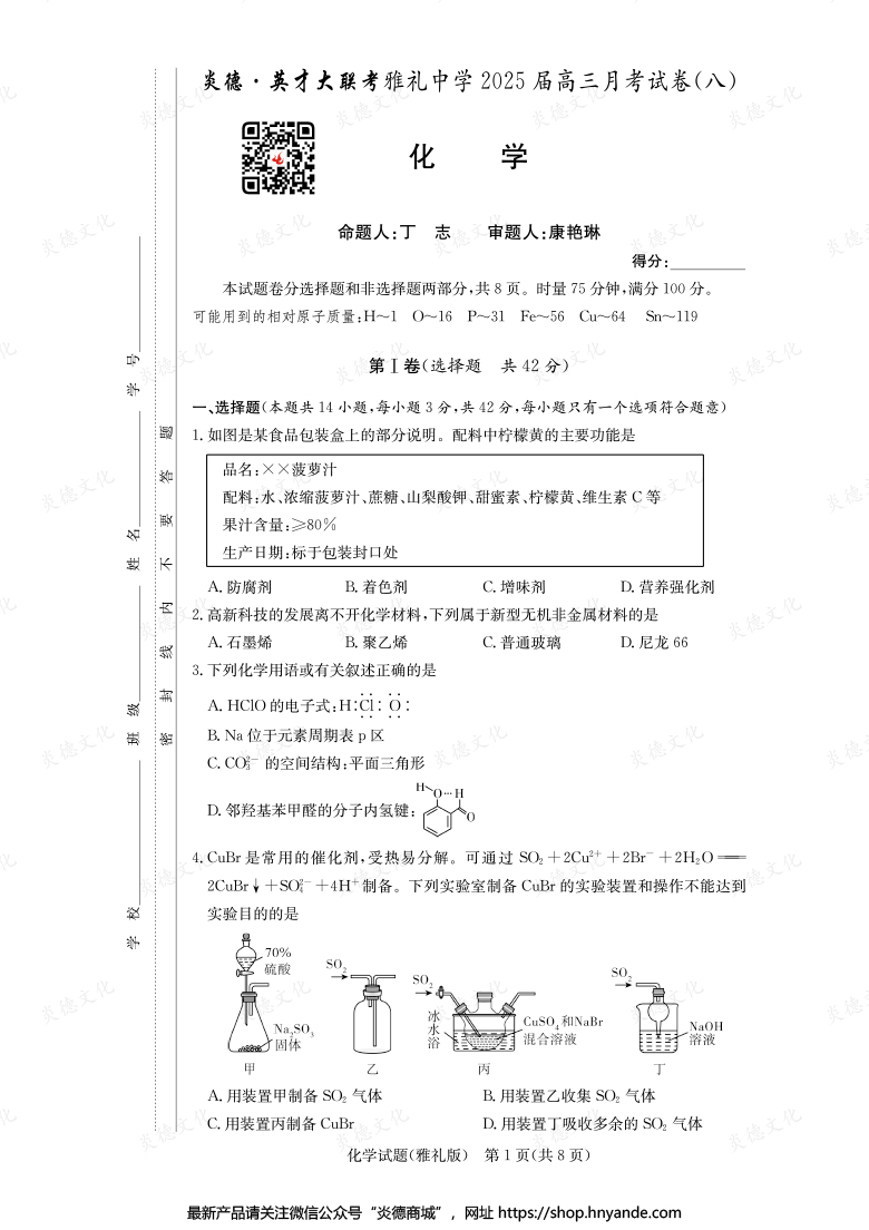 【化学】炎德英才大联考2025届雅礼中学高三8次月考