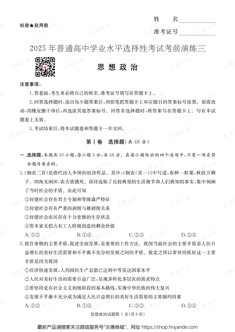 【政治】2025年普通高中学业水平选择性考试考前演练（三）