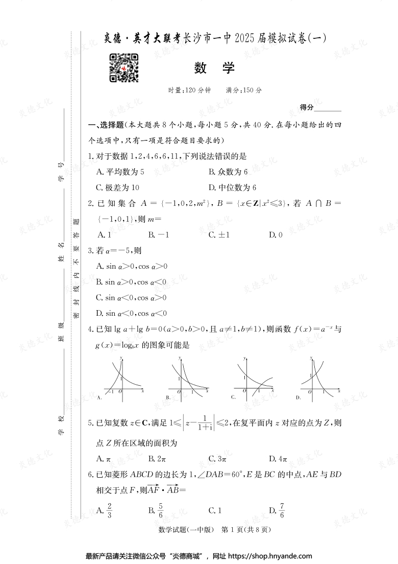 【数学】炎德英才大联考2025届长沙市一中高三9次月考（模拟一）