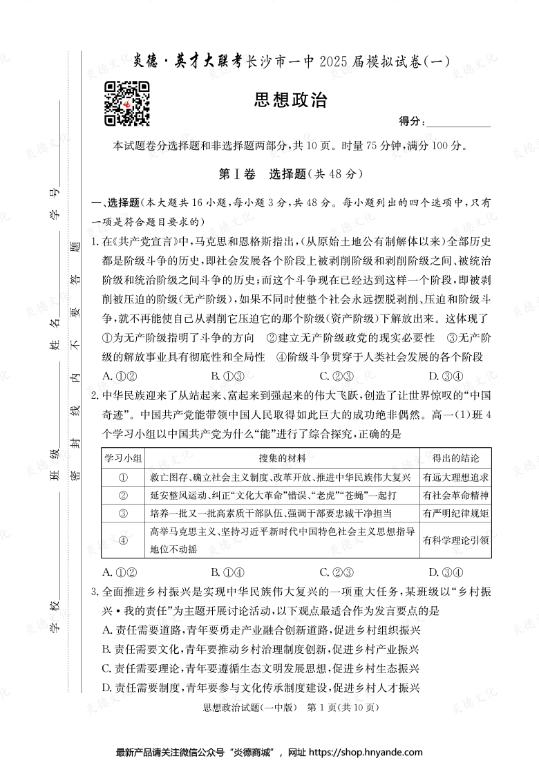 【政治】炎德英才大联考2025届长沙市一中高三9次月考（模拟一）