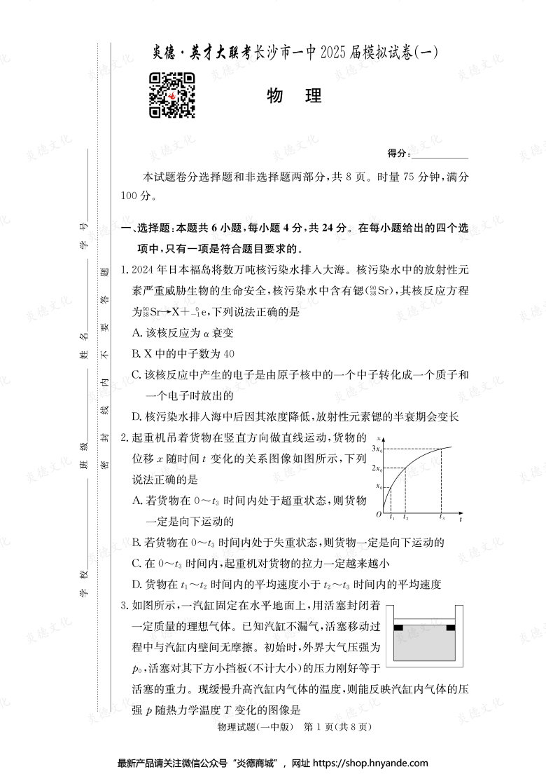 【物理】炎德英才大联考2025届长沙市一中高三9次月考（模拟一）