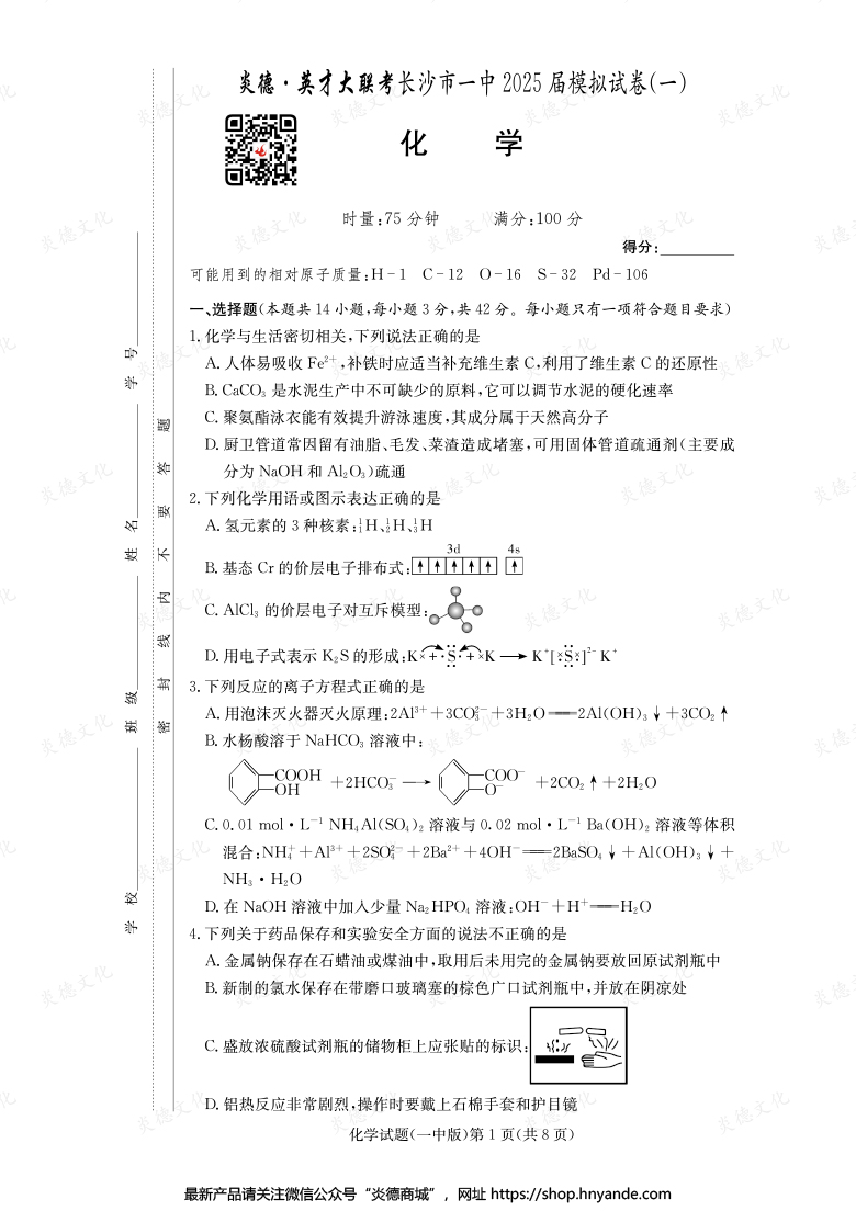 【化学】炎德英才大联考2025届长沙市一中高三9次月考（模拟一）