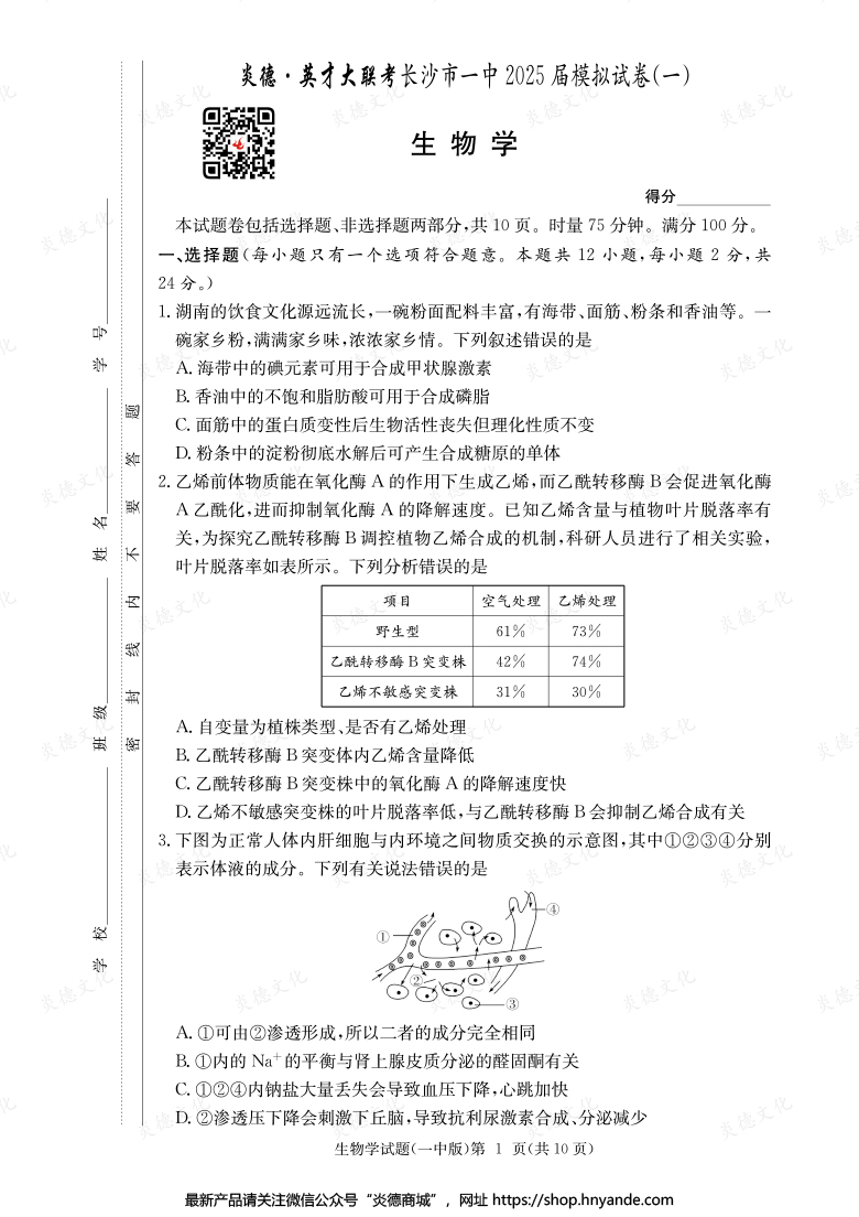 【生物】炎德英才大联考2025届长沙市一中高三9次月考（模拟一）