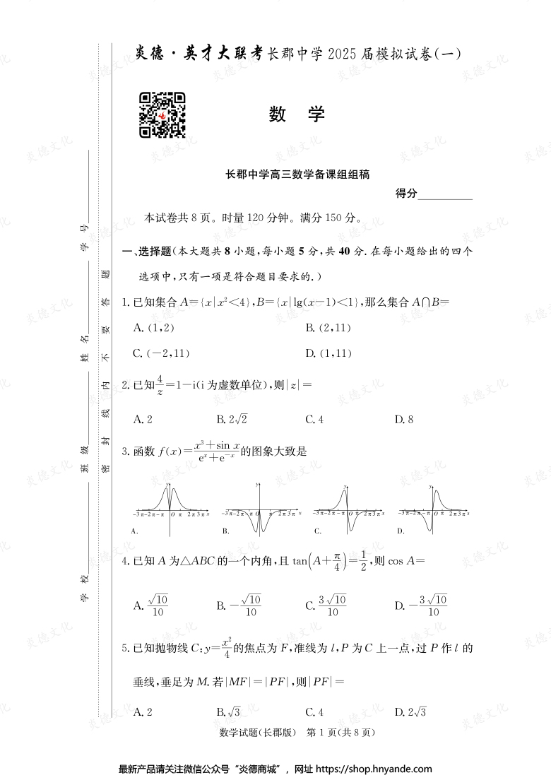 【数学】炎德英才大联考2025届长郡中学高三9次月考（模拟一）
