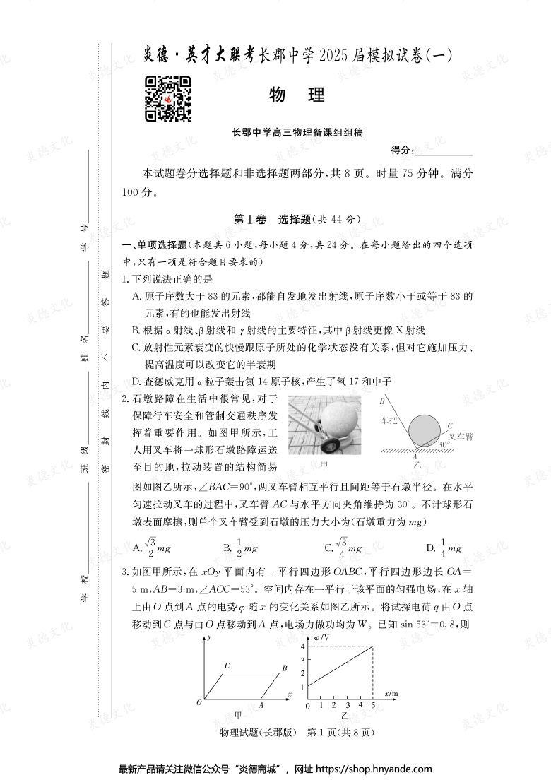 【物理】炎德英才大联考2025届长郡中学高三9次月考（模拟一）