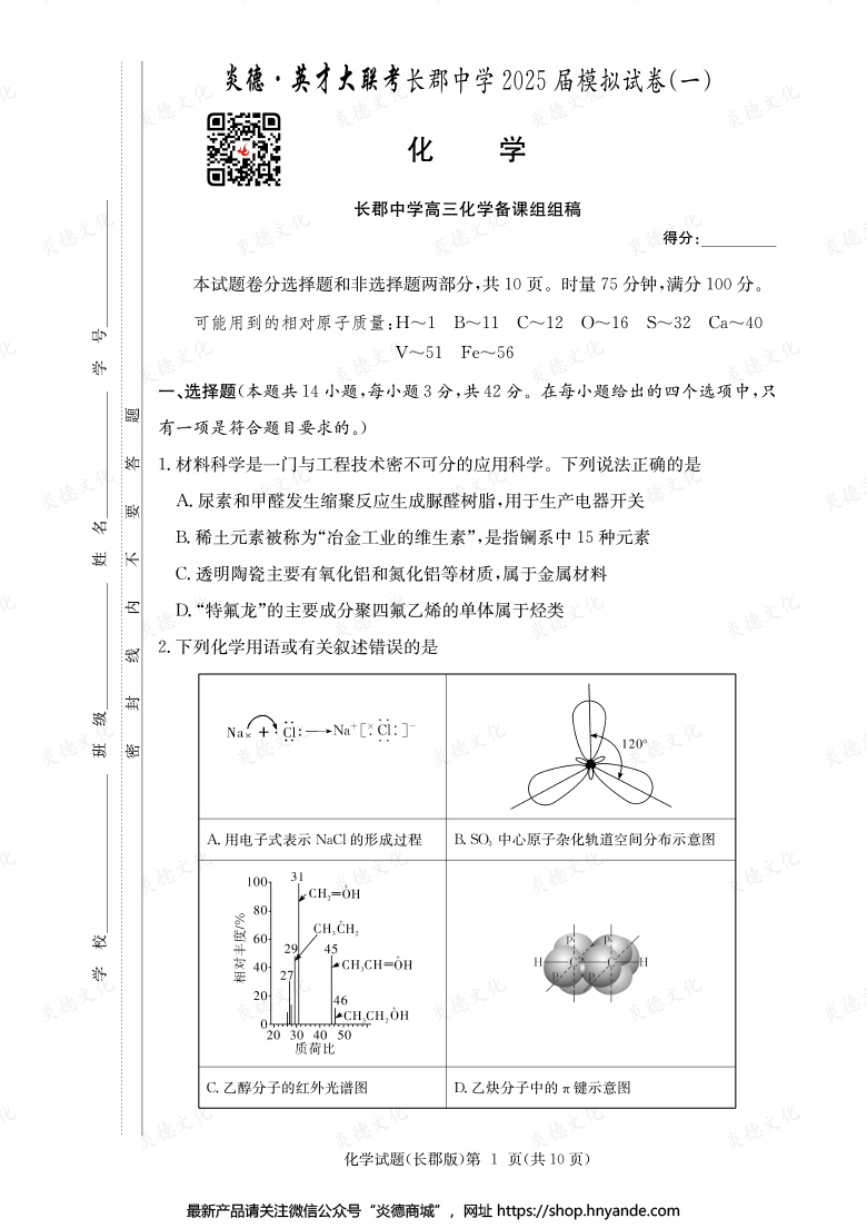 【化学】炎德英才大联考2025届长郡中学高三9次月考（模拟一）