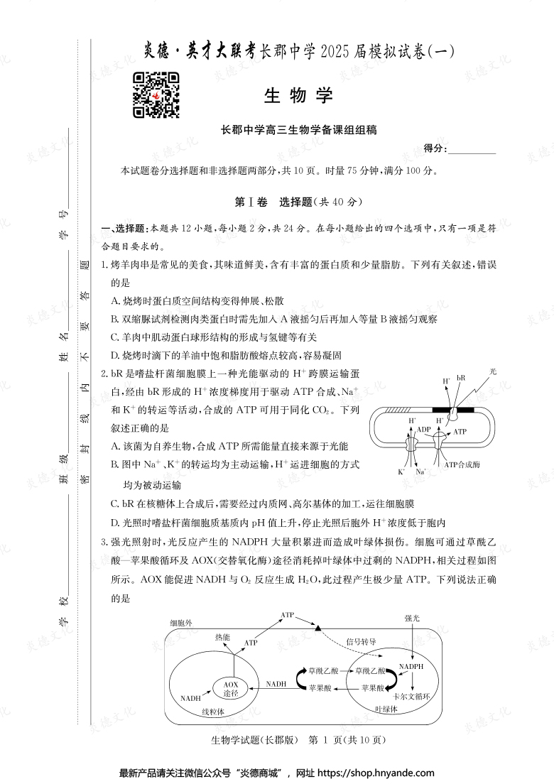 【生物】炎德英才大联考2025届长郡中学高三9次月考（模拟一）