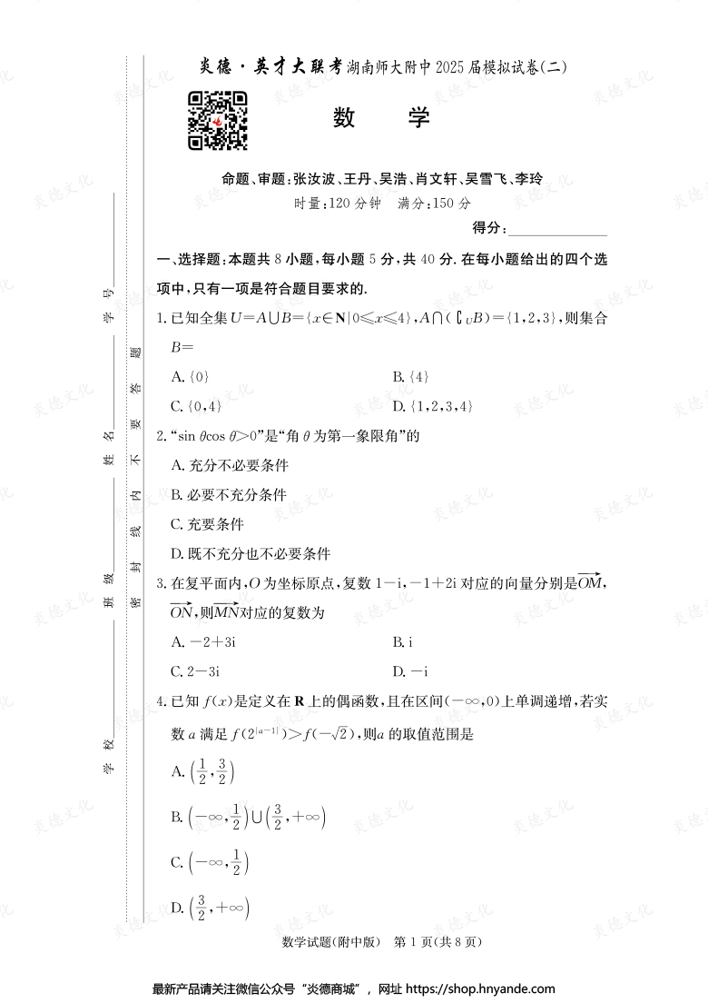【数学】炎德英才大联考2025届湖南师大附中高三9次月考（模拟二）