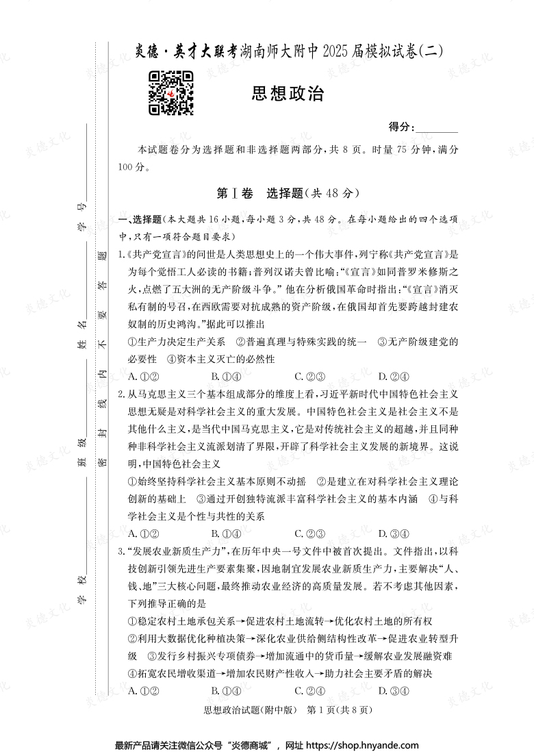 【政治】炎德英才大联考2025届湖南师大附中高三9次月考（模拟二）