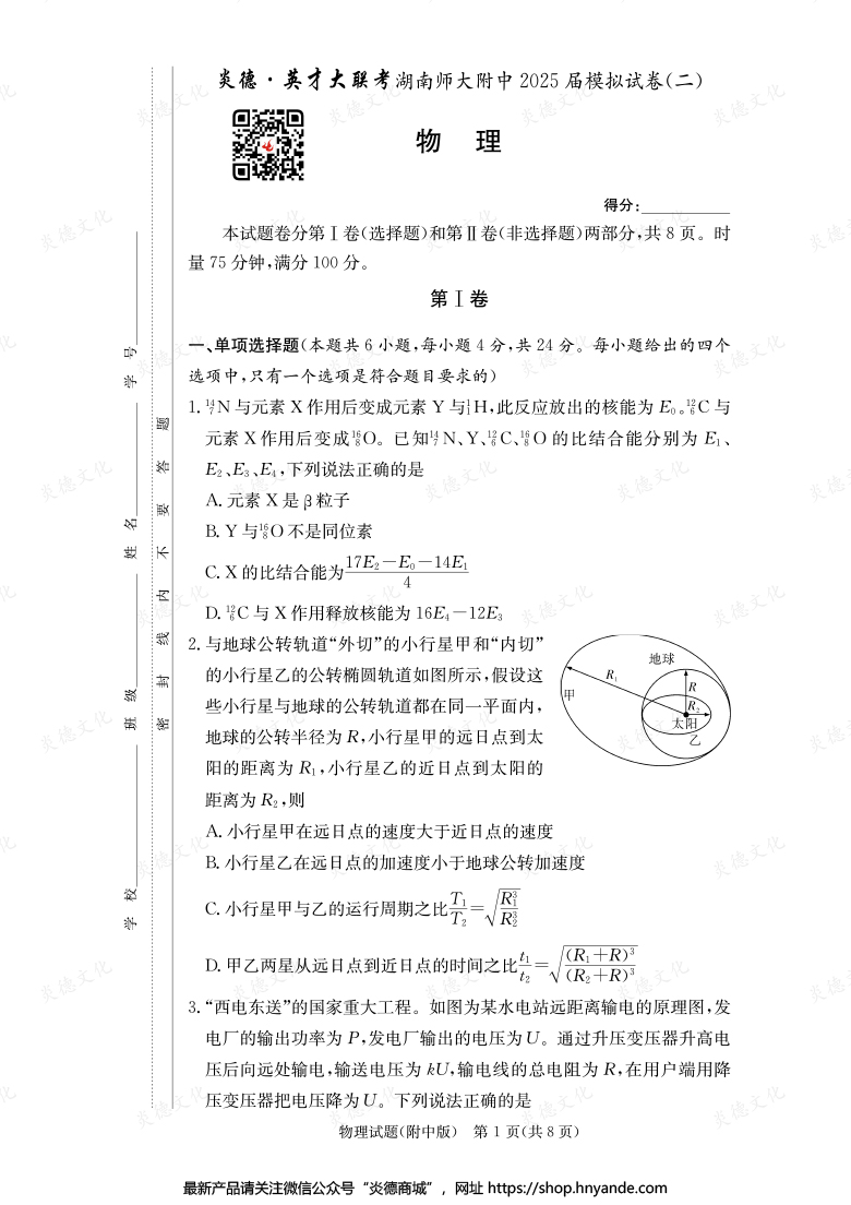 【物理】炎德英才大联考2025届湖南师大附中高三9次月考（模拟二）
