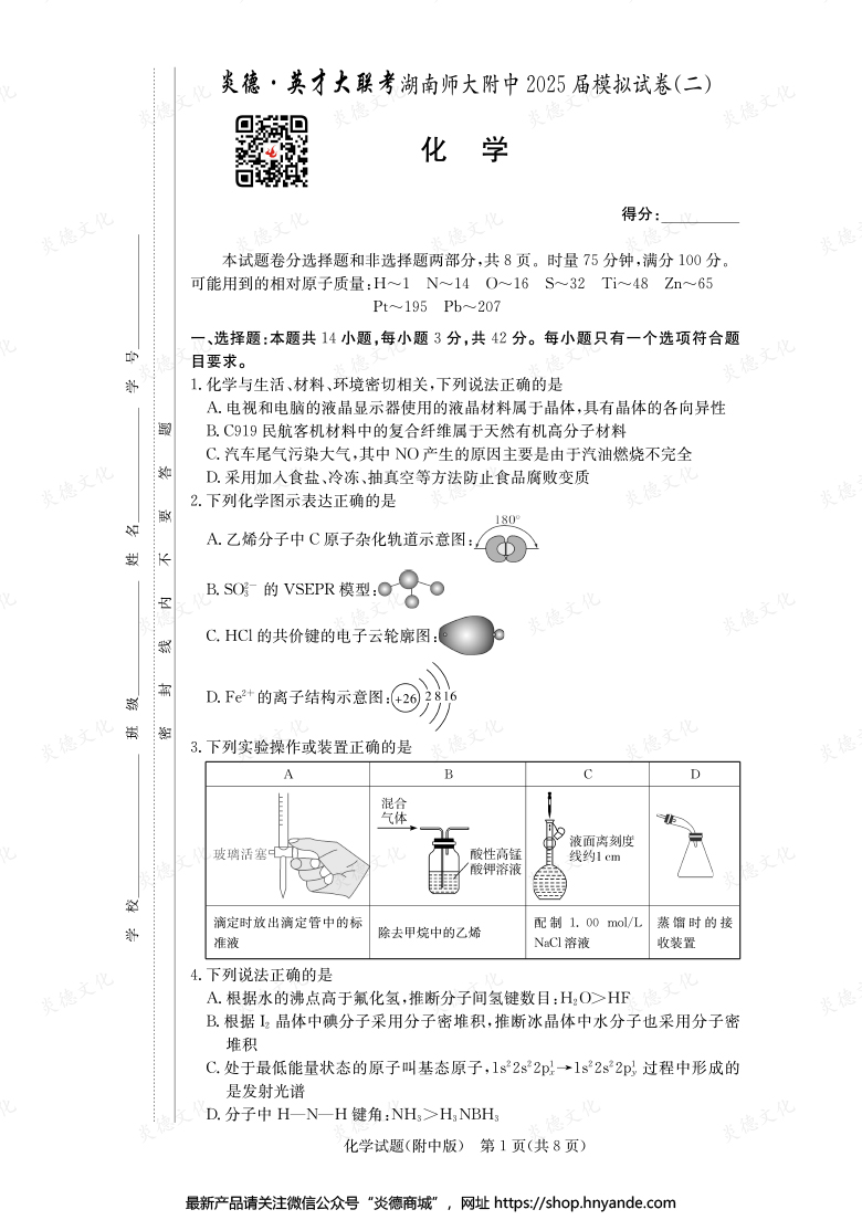 【化学】炎德英才大联考2025届湖南师大附中高三9次月考（模拟二）