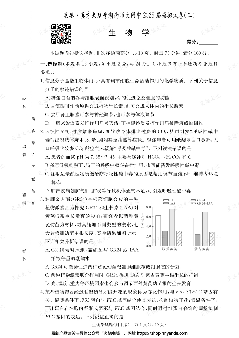 【生物】炎德英才大联考2025届湖南师大附中高三9次月考（模拟二）