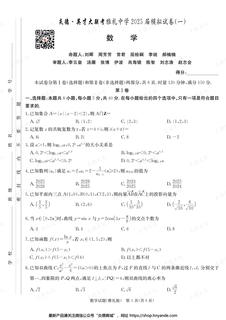 【数学】炎德英才大联考2025届雅礼中学高三9次月考（模拟一）